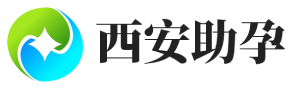 西安助孕公司-代懷供卵代生寶寶咨詢(xún)-西安鑫旺助孕中心